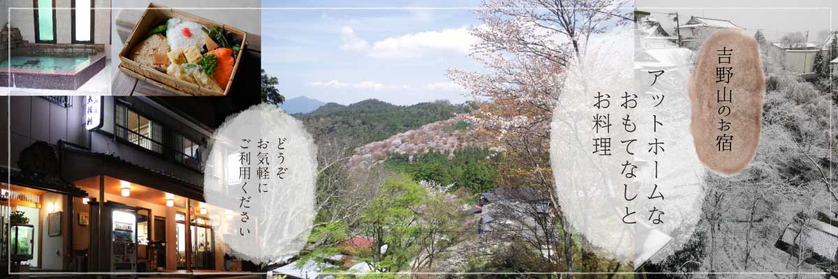 吉野山のお宿・アットホームなおもてなしとお料理。どうぞお気軽にご利用ください。