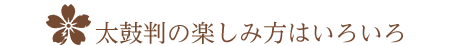 太鼓判の楽しみ方はいろいろ