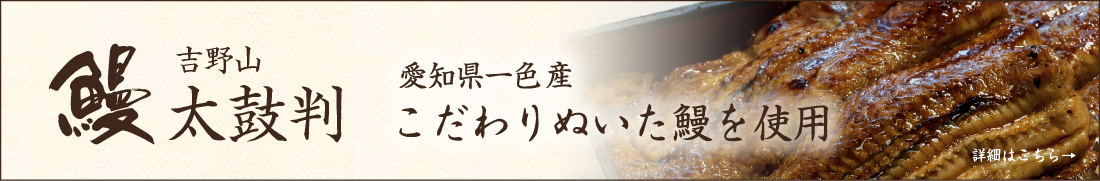 鰻　吉野山太鼓判　愛知県一色産　こだわりぬいたうなぎを使用