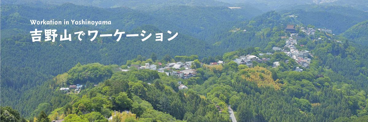 太鼓判花夢花夢　吉野山でワーケーション