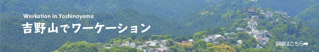 吉野山でワーケーション